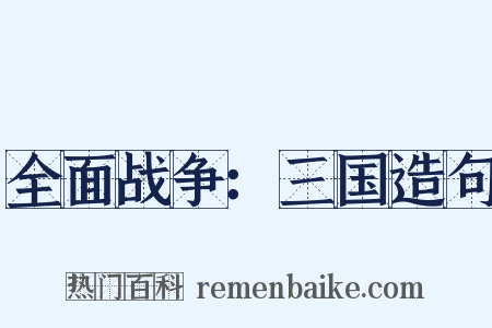 全面战争：三国造句是什么意思的图片